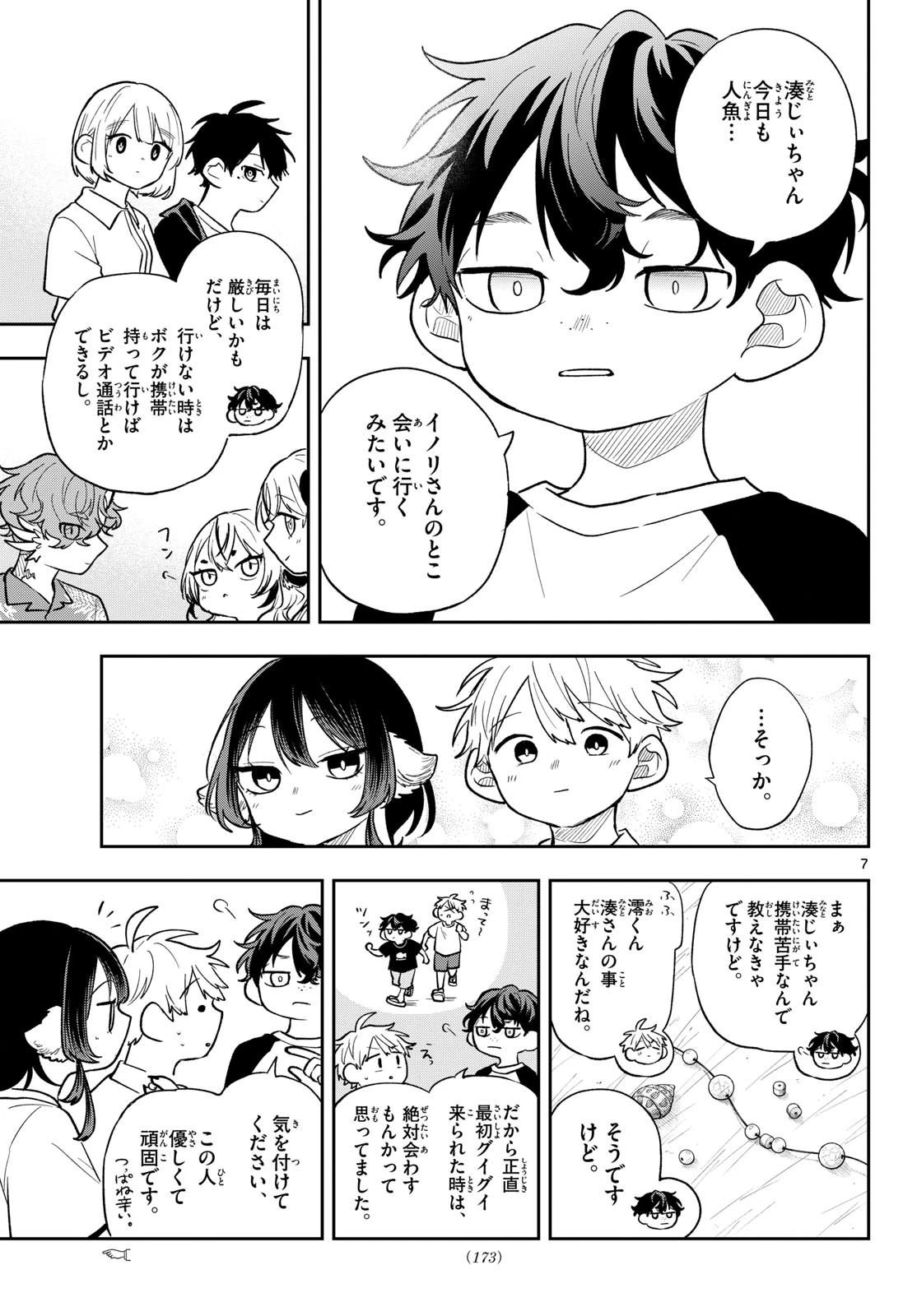 尾守つみきと奇日常。 第110話 - 7