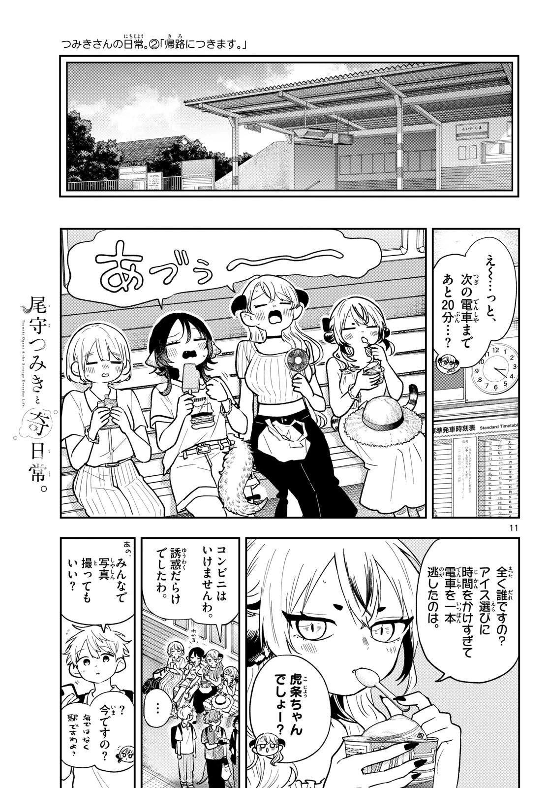 尾守つみきと奇日常。 第110話 - 11
