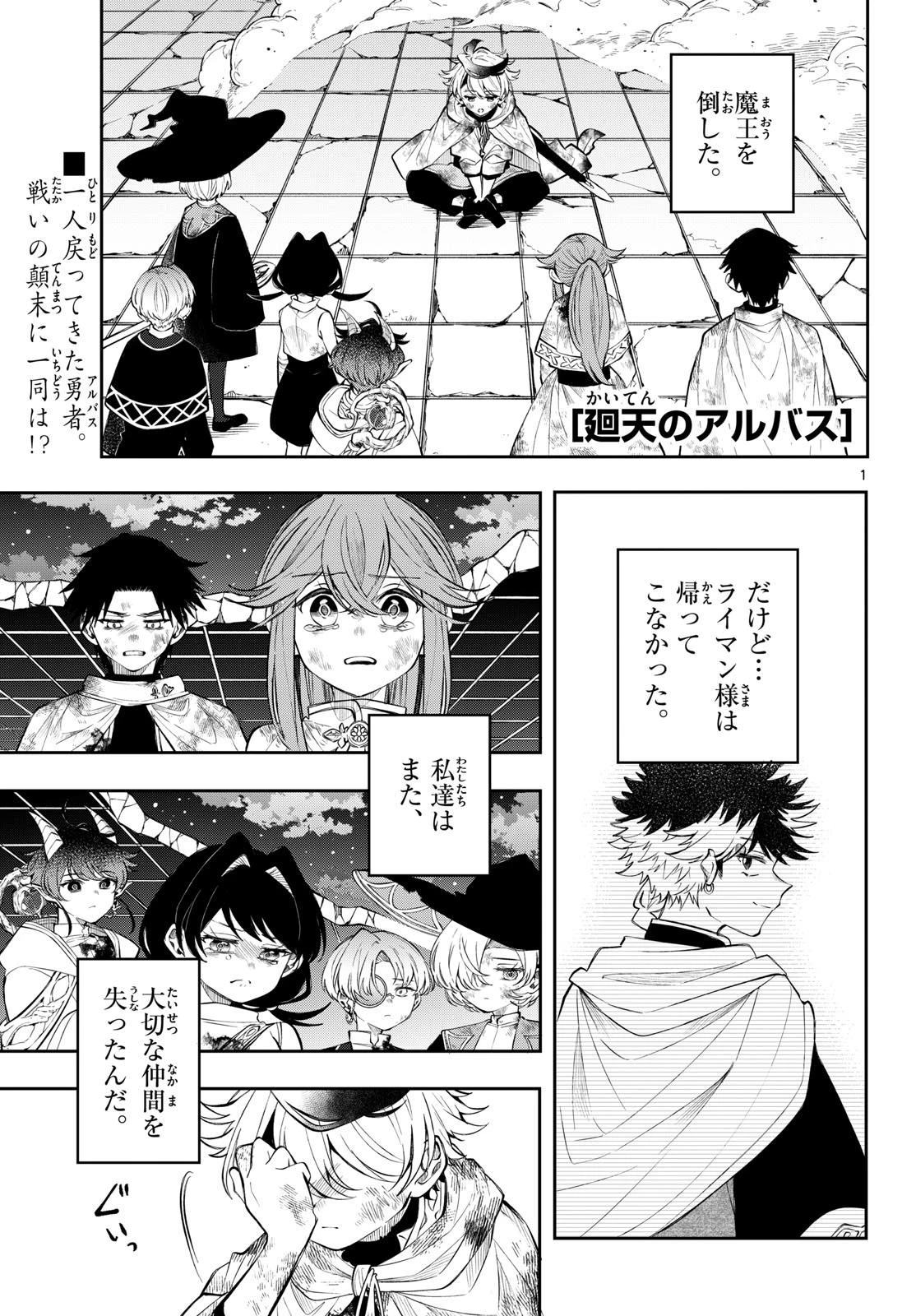 廻天のアルバス 第96話 - 1