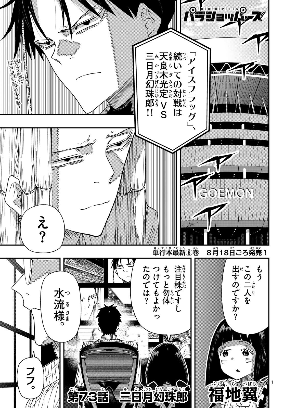 パラショッパーズ 第73話 - 1