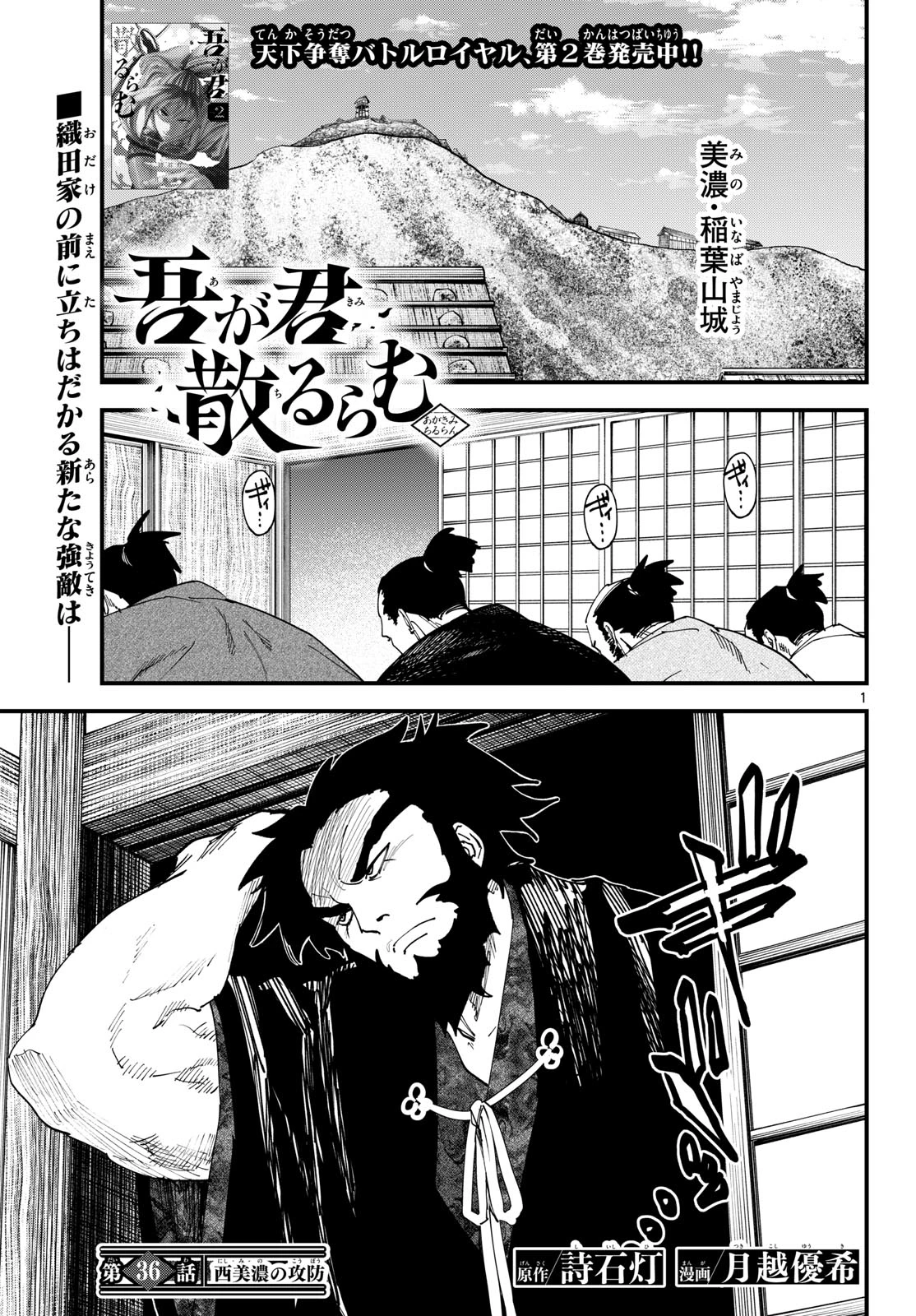 吾が君散るらむ 第36話 - 1