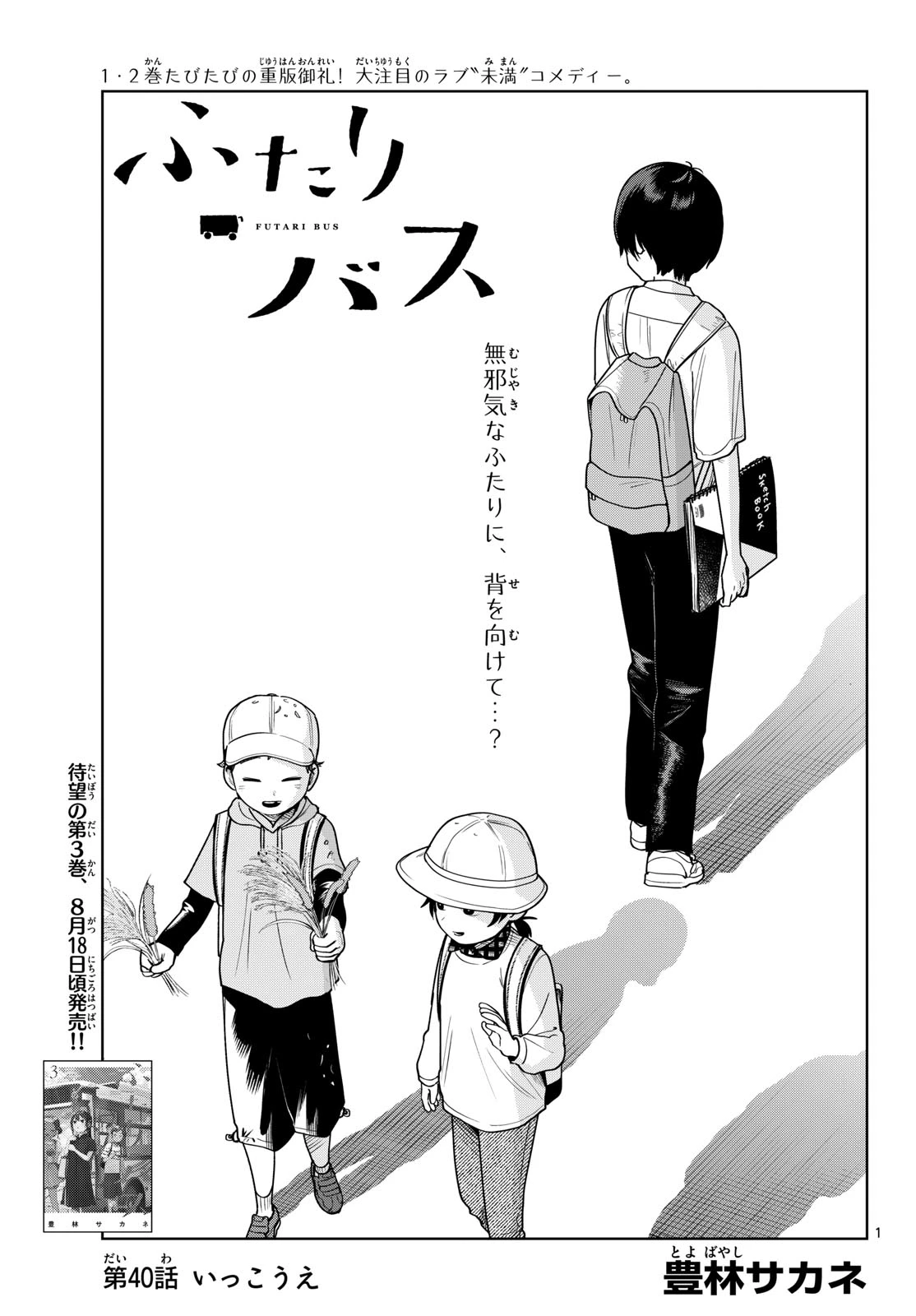 ふたりバス 第40話 - 1