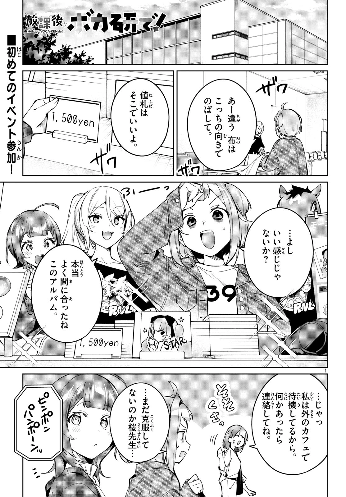 放課後、ボカ研で！ 第25話 - 1