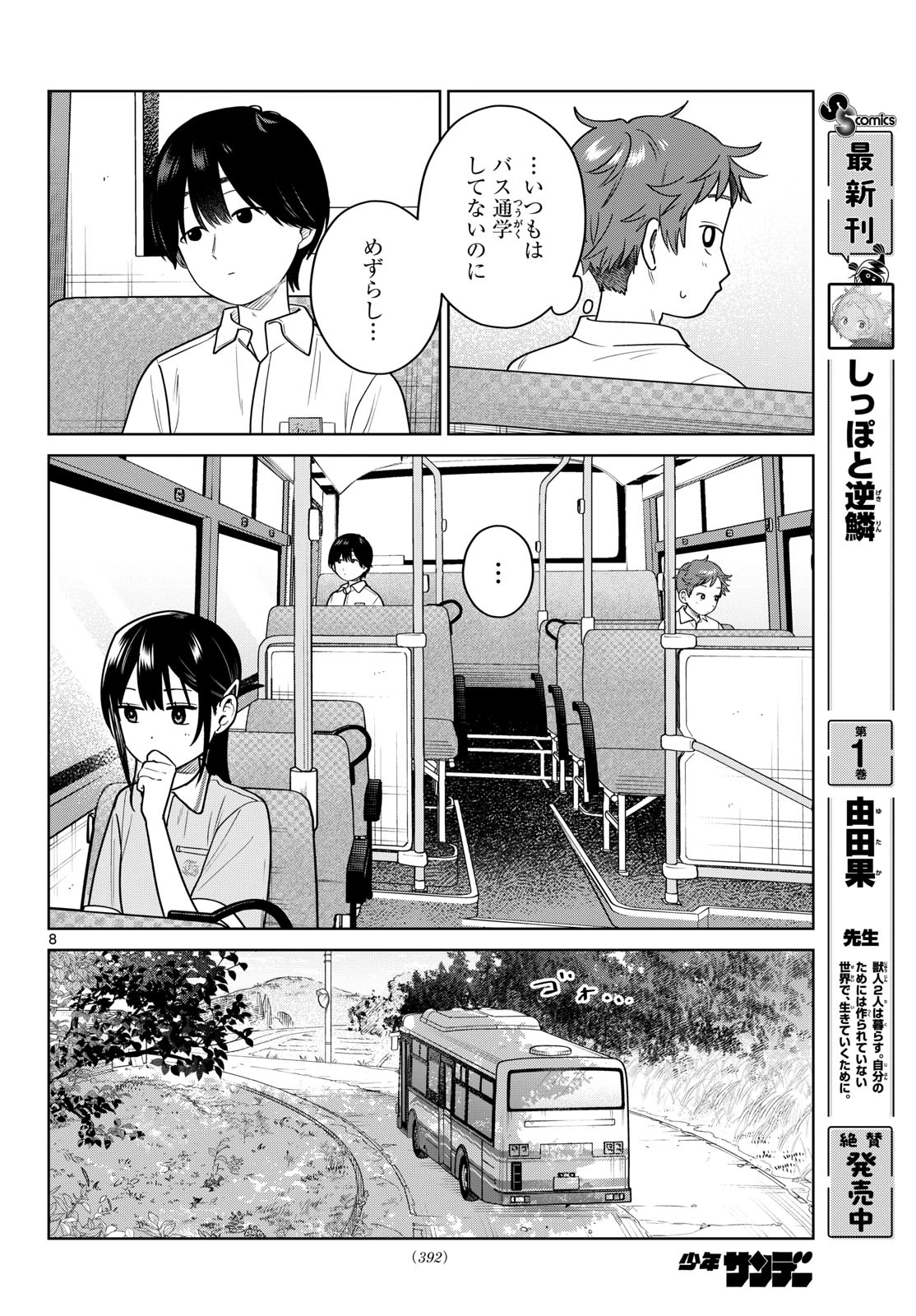 ふたりバス 第40話 - 8