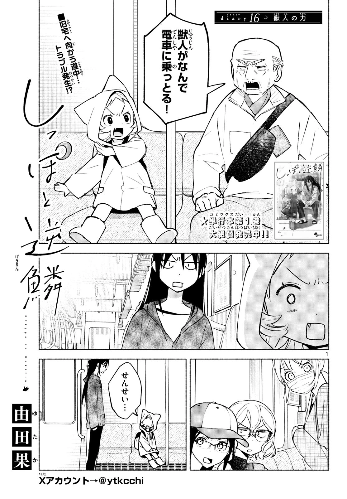 しっぽと逆鱗 第16話 - 1