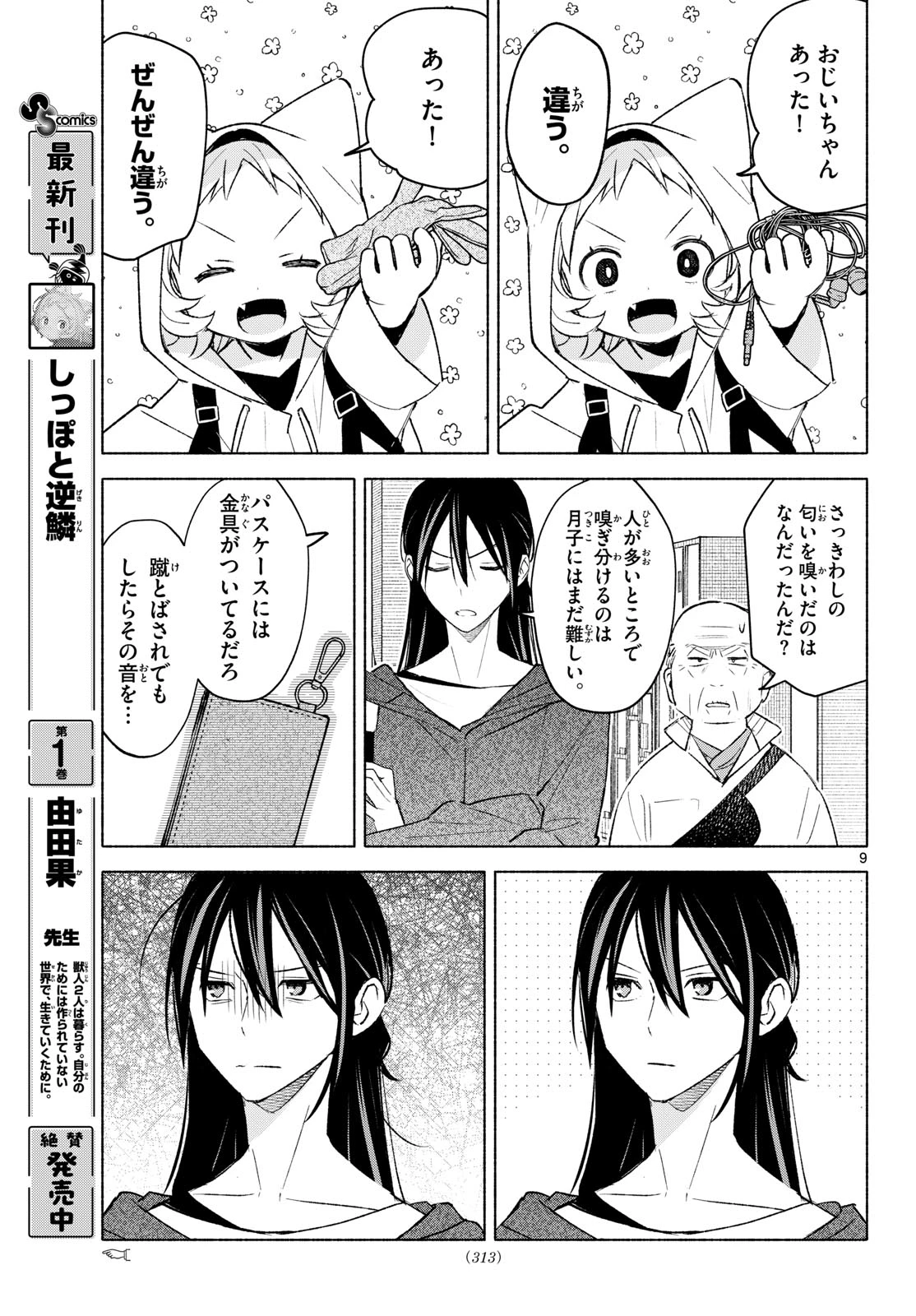 しっぽと逆鱗 第16話 - 9