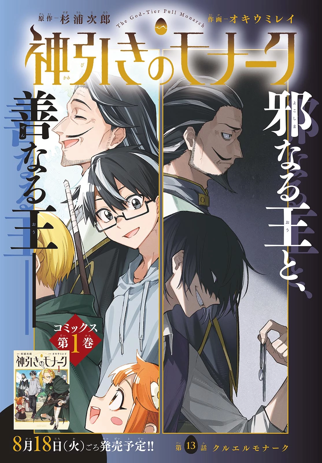 神引きのモナーク 第13話 - 1