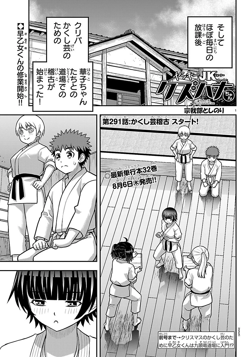 ヤンキーJKクズハナちゃん 第291話 - 1
