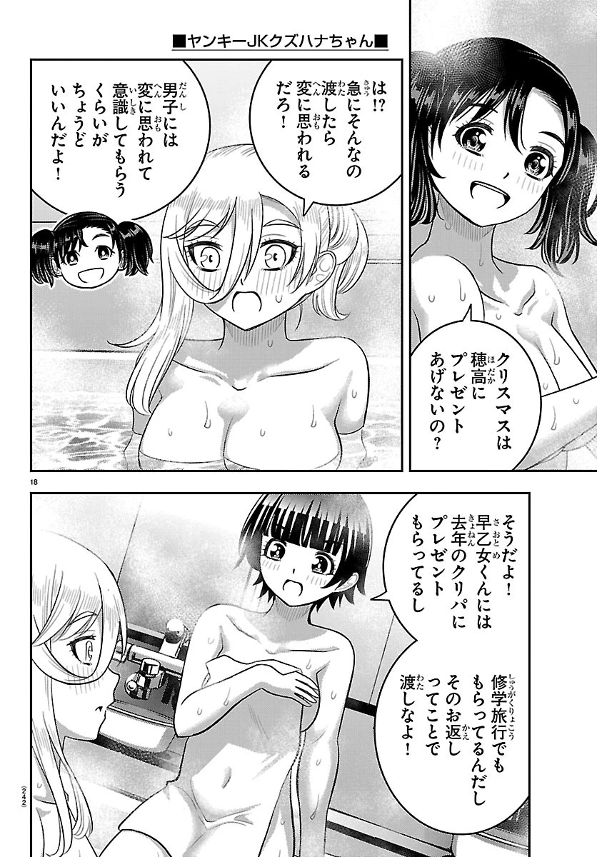 ヤンキーJKクズハナちゃん 第291話 - 18