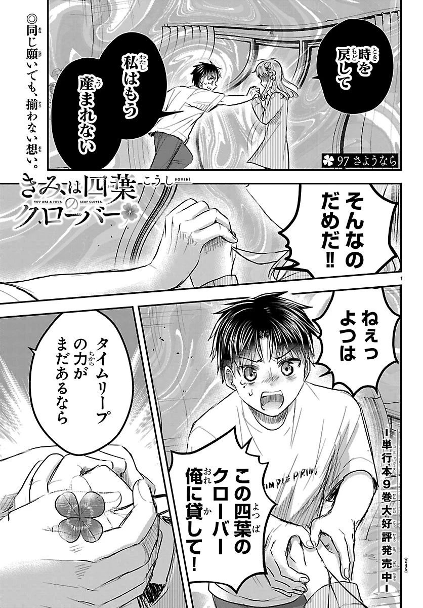 きみは四葉のクローバー 第97話 - 1