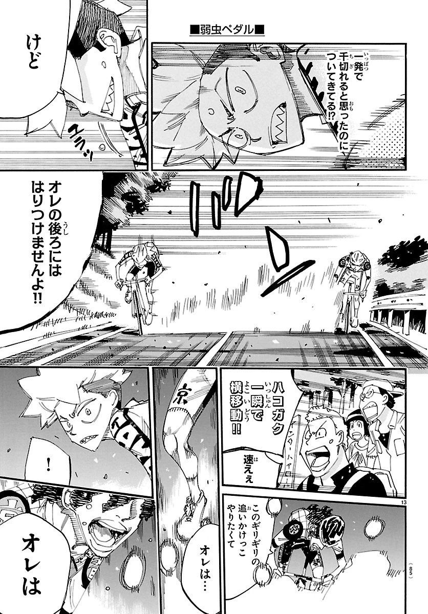 弱虫ペダル 第875話 - 13