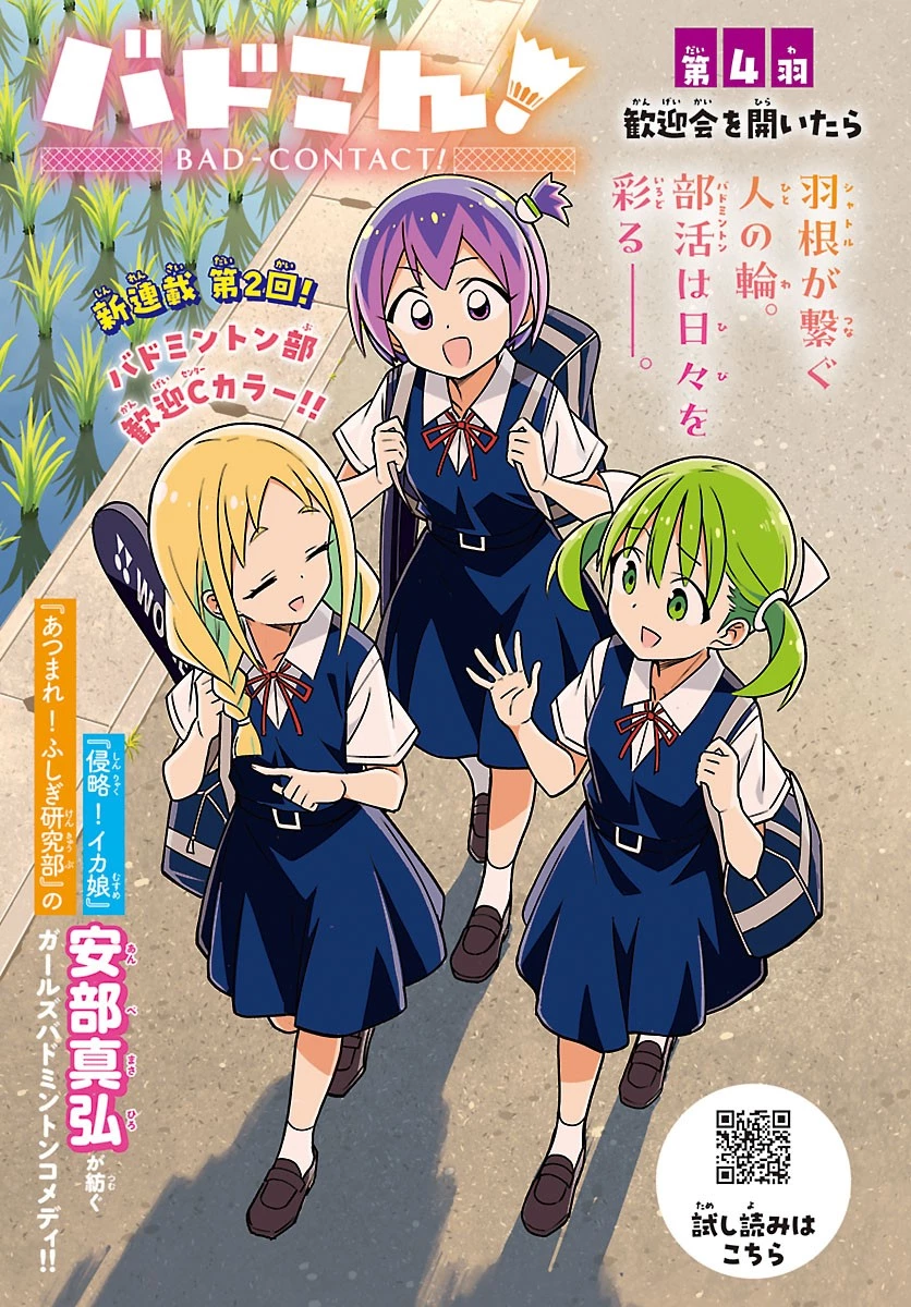 バドこん！ 第4話 - 1