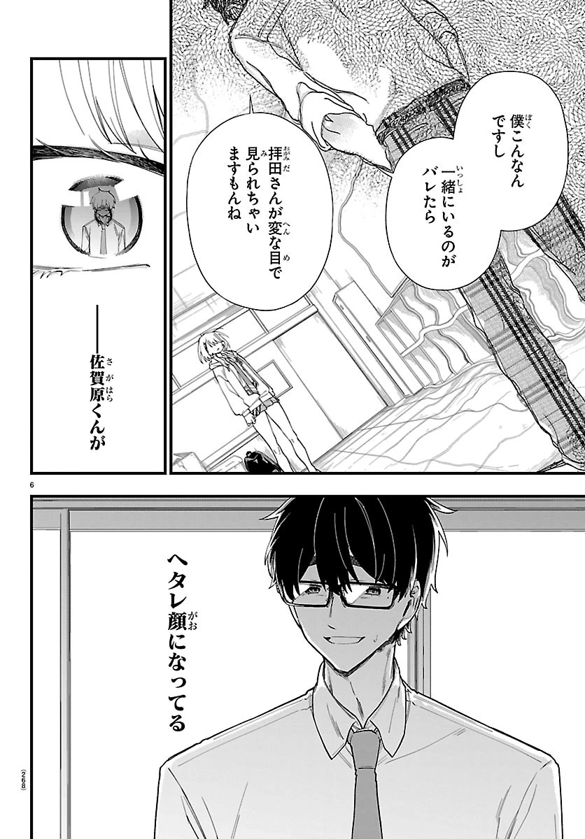 拝田さんはヘタレ顔が見たい 第5話 - 6
