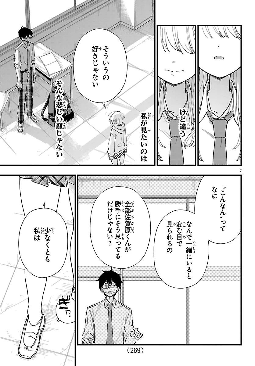 拝田さんはヘタレ顔が見たい 第5話 - 7
