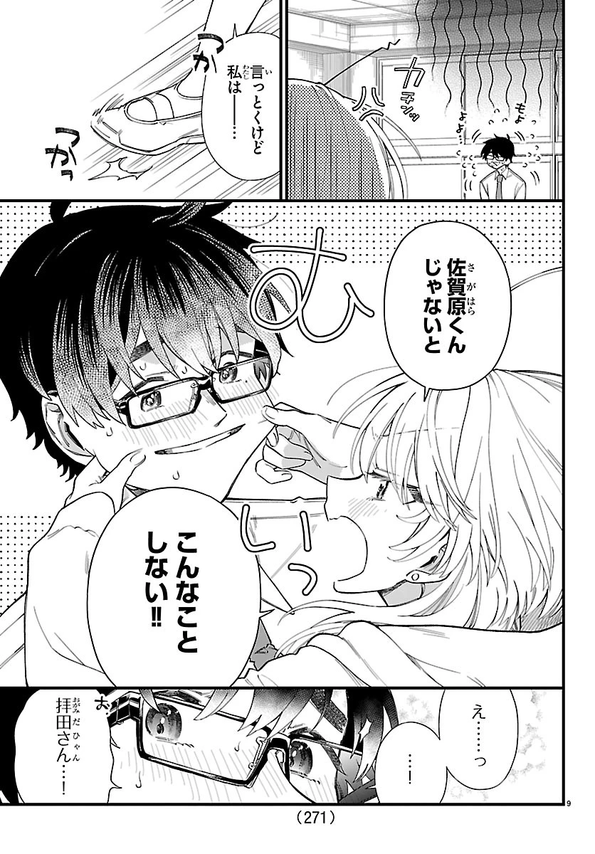 拝田さんはヘタレ顔が見たい 第5話 - 9