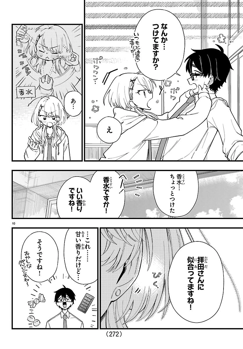 拝田さんはヘタレ顔が見たい 第5話 - 10