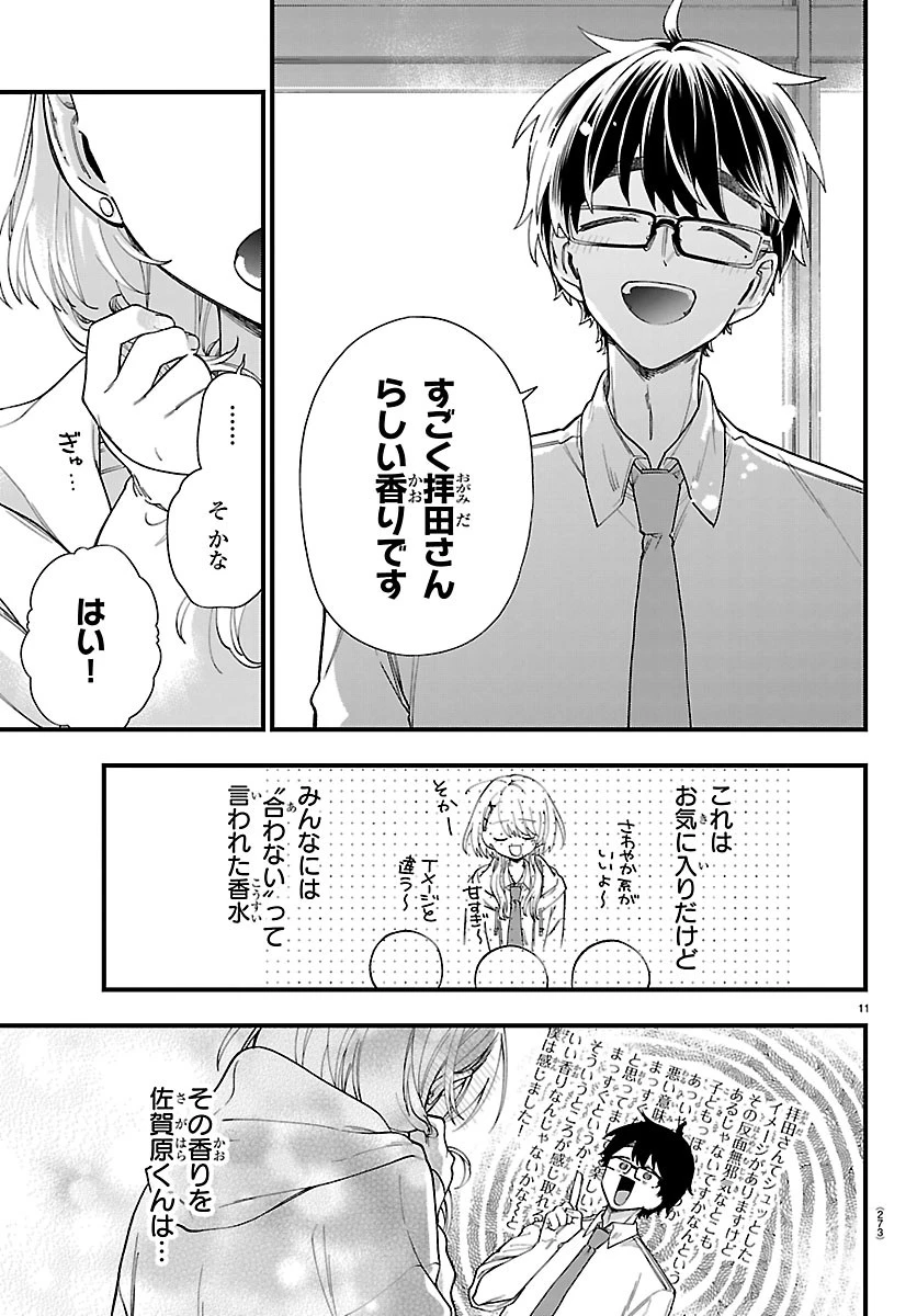 拝田さんはヘタレ顔が見たい 第5話 - 11