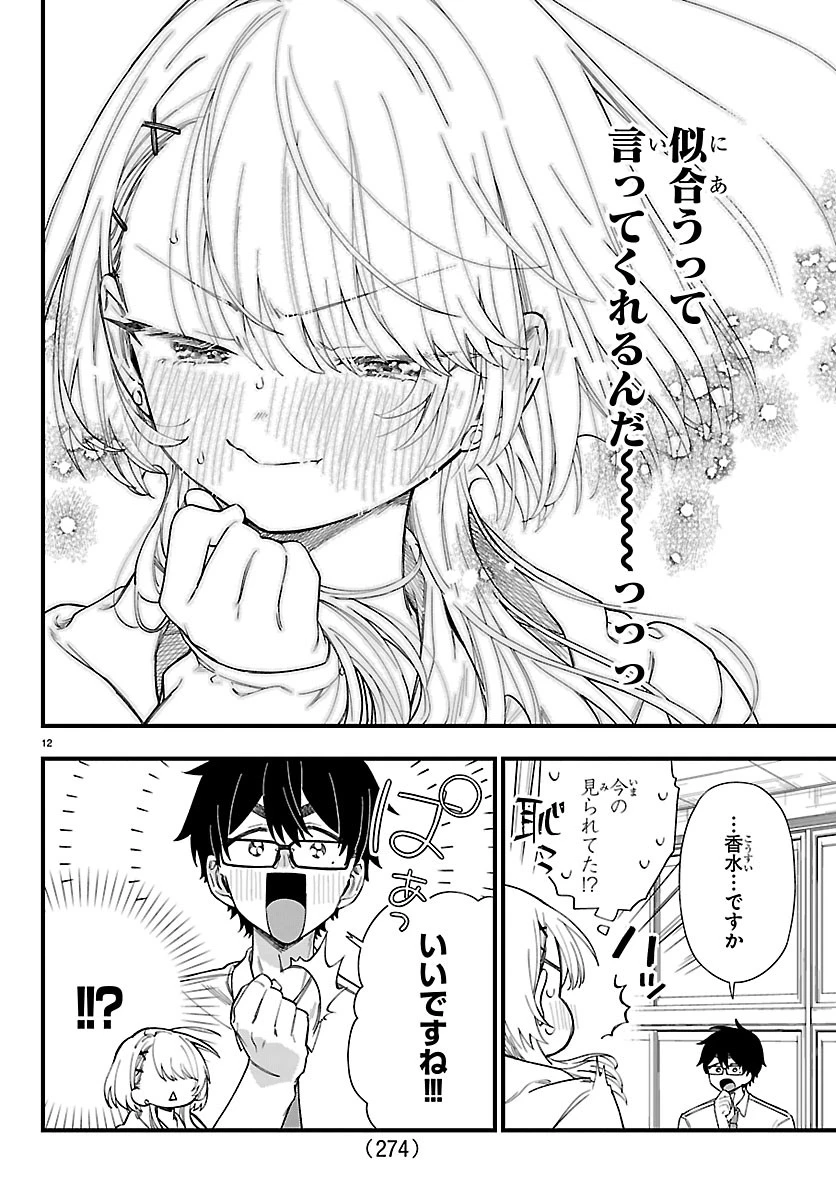 拝田さんはヘタレ顔が見たい 第5話 - 12