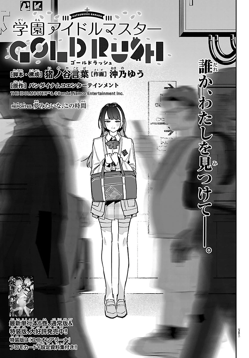 学園アイドルマスター GOLD RUSH 第65話 - 1