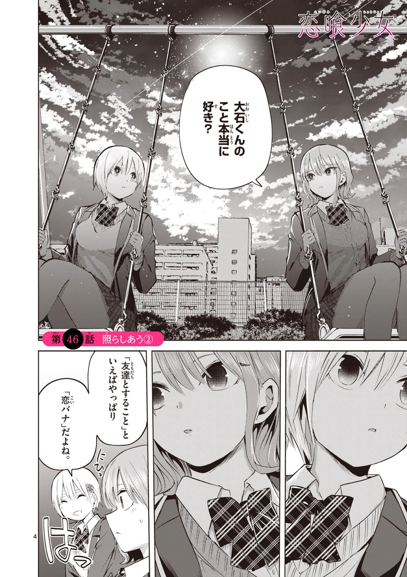 恋喰少女 第46話 - 5