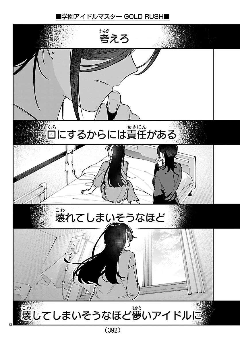 学園アイドルマスター GOLD RUSH 第65話 - 12
