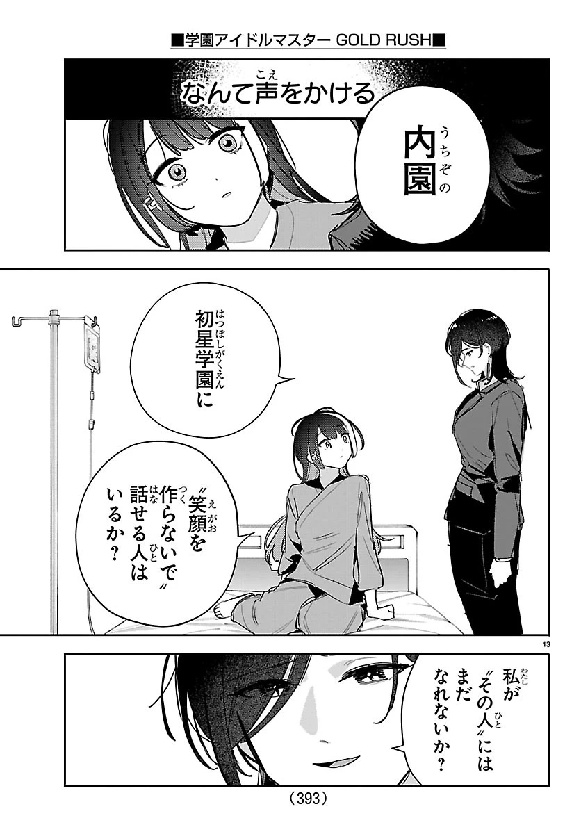 学園アイドルマスター GOLD RUSH 第65話 - 13