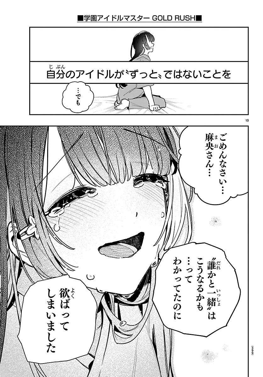 学園アイドルマスター GOLD RUSH 第65話 - 19