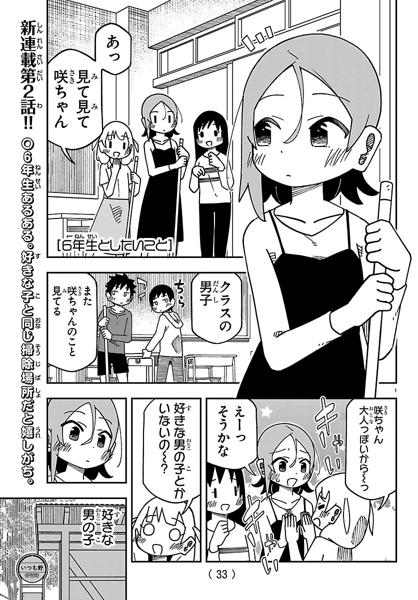 想和六年級生做的事 第2話 - 1