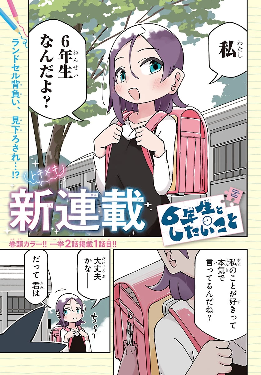 想和六年級生做的事 第1話 - 1