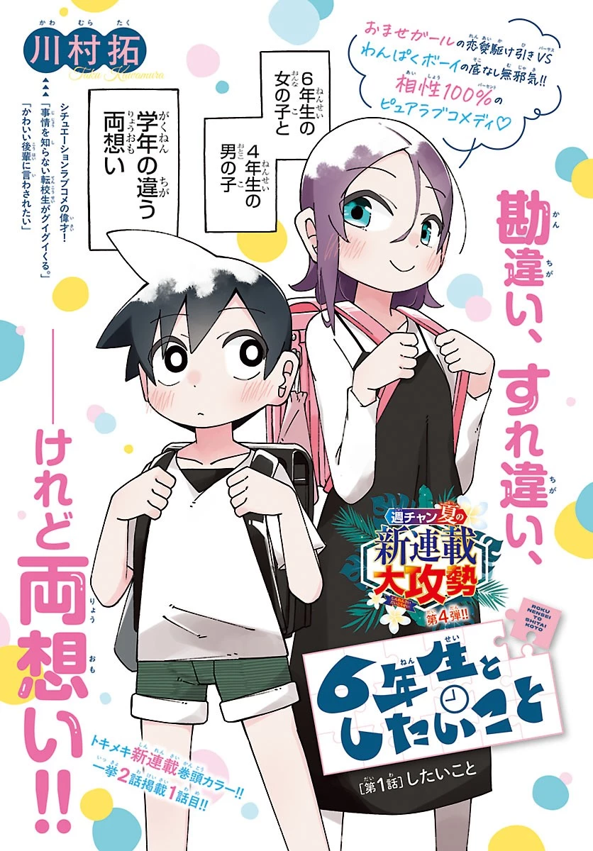 想和六年級生做的事 第1話 - 3