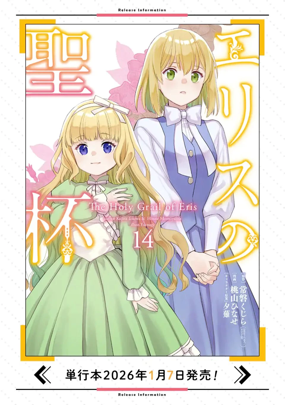 エリスの聖杯 第76話 - 11