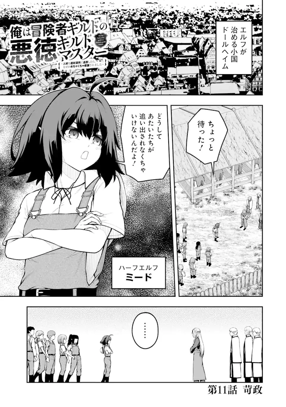 俺は冒険者ギルドの悪徳ギルドマスター ～人材を適材適所に追放したら、なぜかめちゃくちゃ感謝されました～ 第11話 - 1
