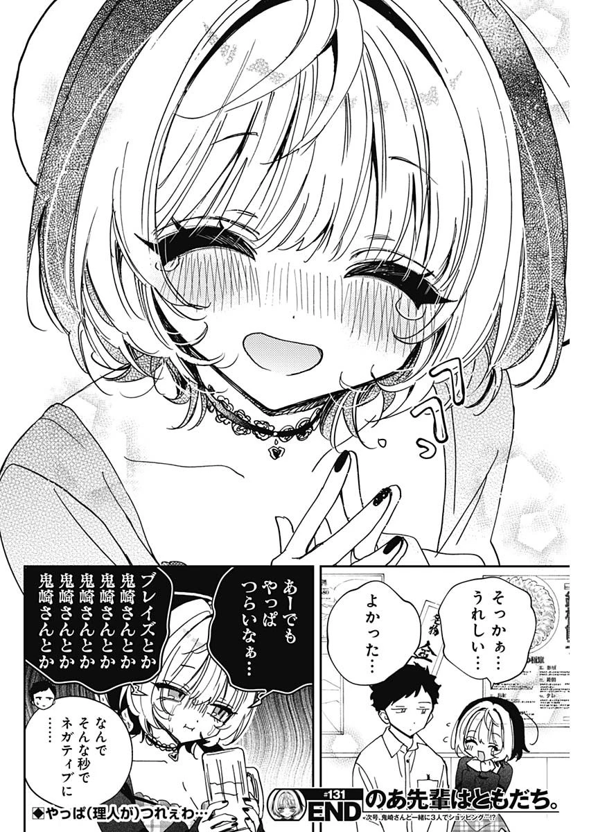 のあ先輩はともだち。 第131話 - 18