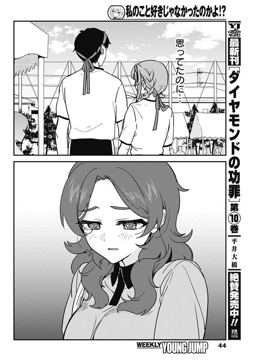 私のこと好きじゃなかったのかよ!? 第24話 - 8