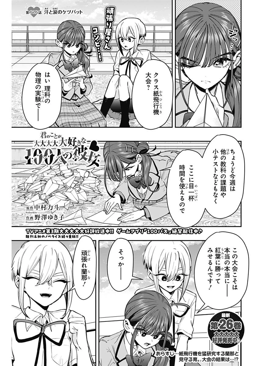 君のことが大大大大大好きな100人の彼女 第252話 - 1