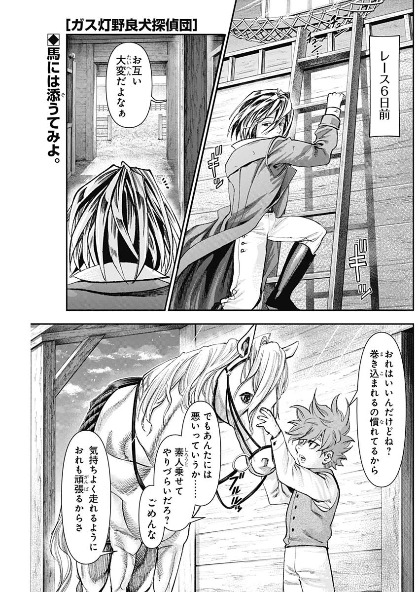 ガス灯野良犬探偵団 第131話 - 1