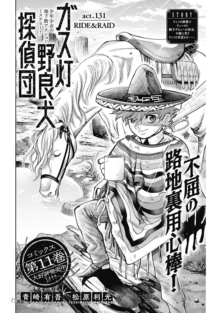 ガス灯野良犬探偵団 第131話 - 6