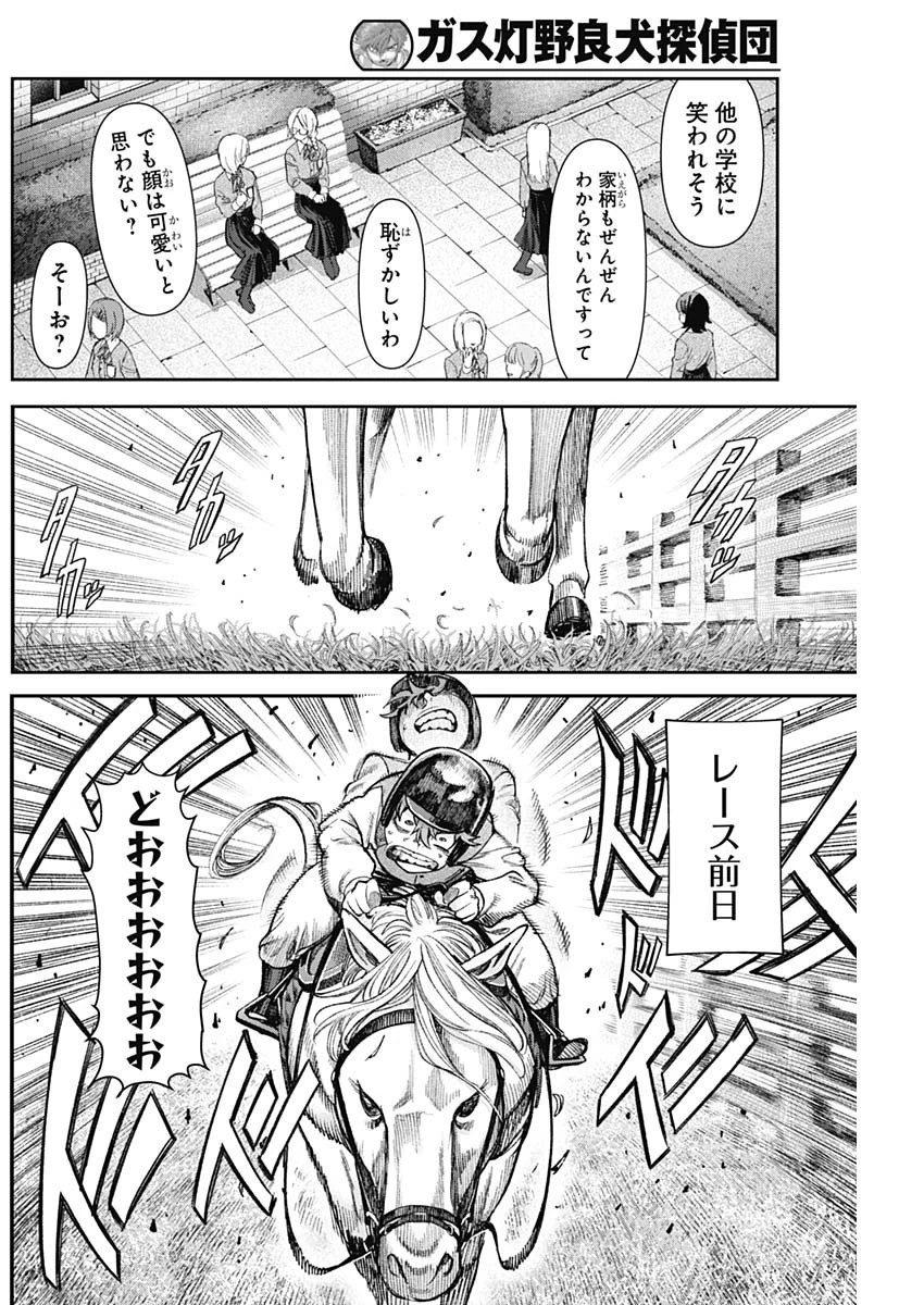 ガス灯野良犬探偵団 第131話 - 8