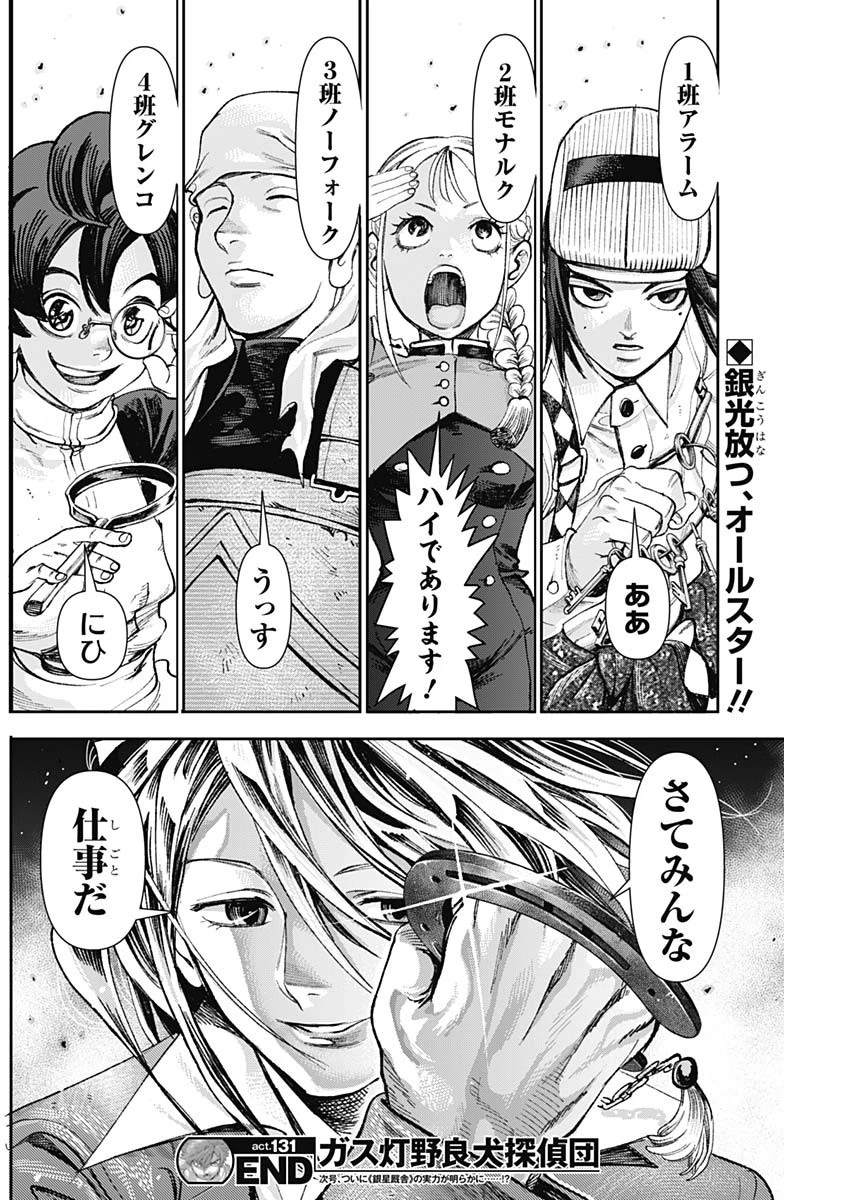 ガス灯野良犬探偵団 第131話 - 18
