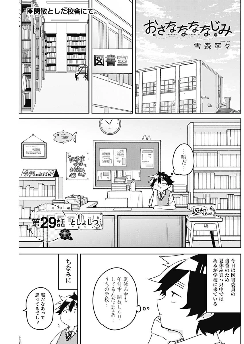 おさななななじみ 第29話 - 1