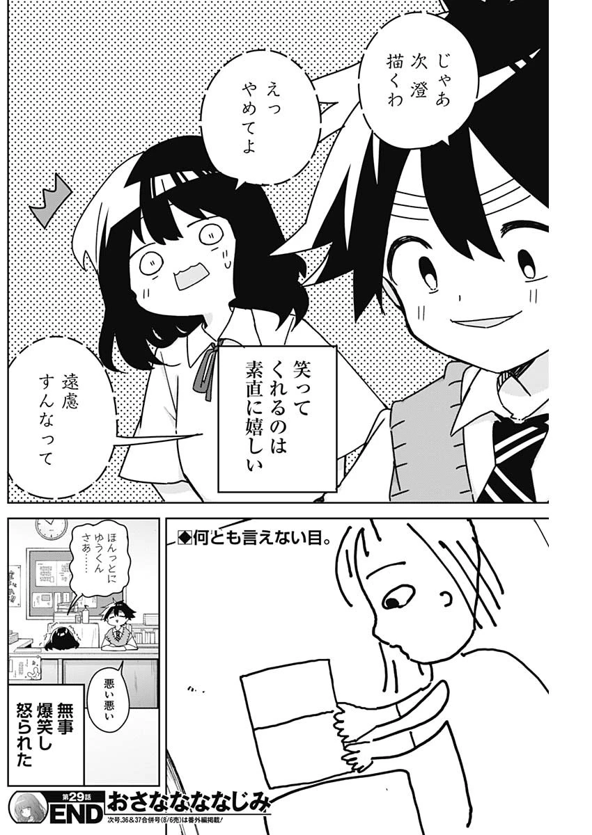 おさななななじみ 第29話 - 18