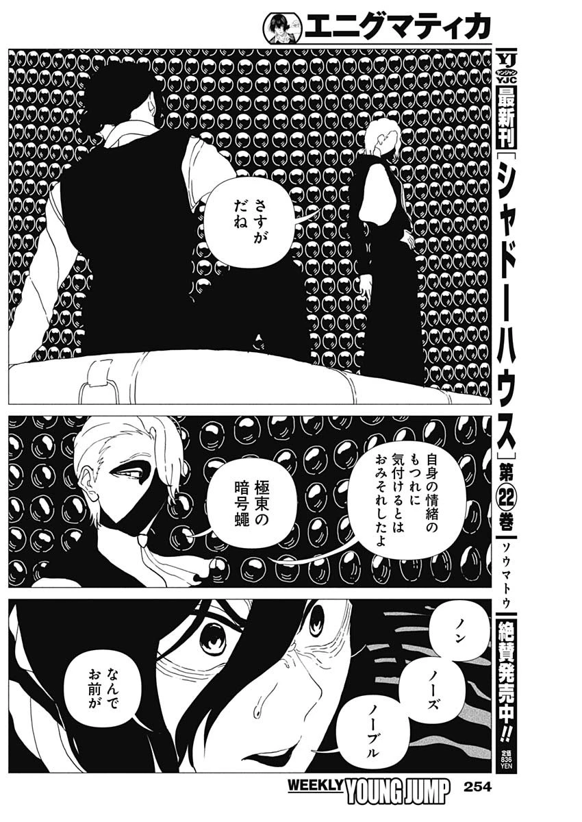 エニグマティカ 第22話 - 8
