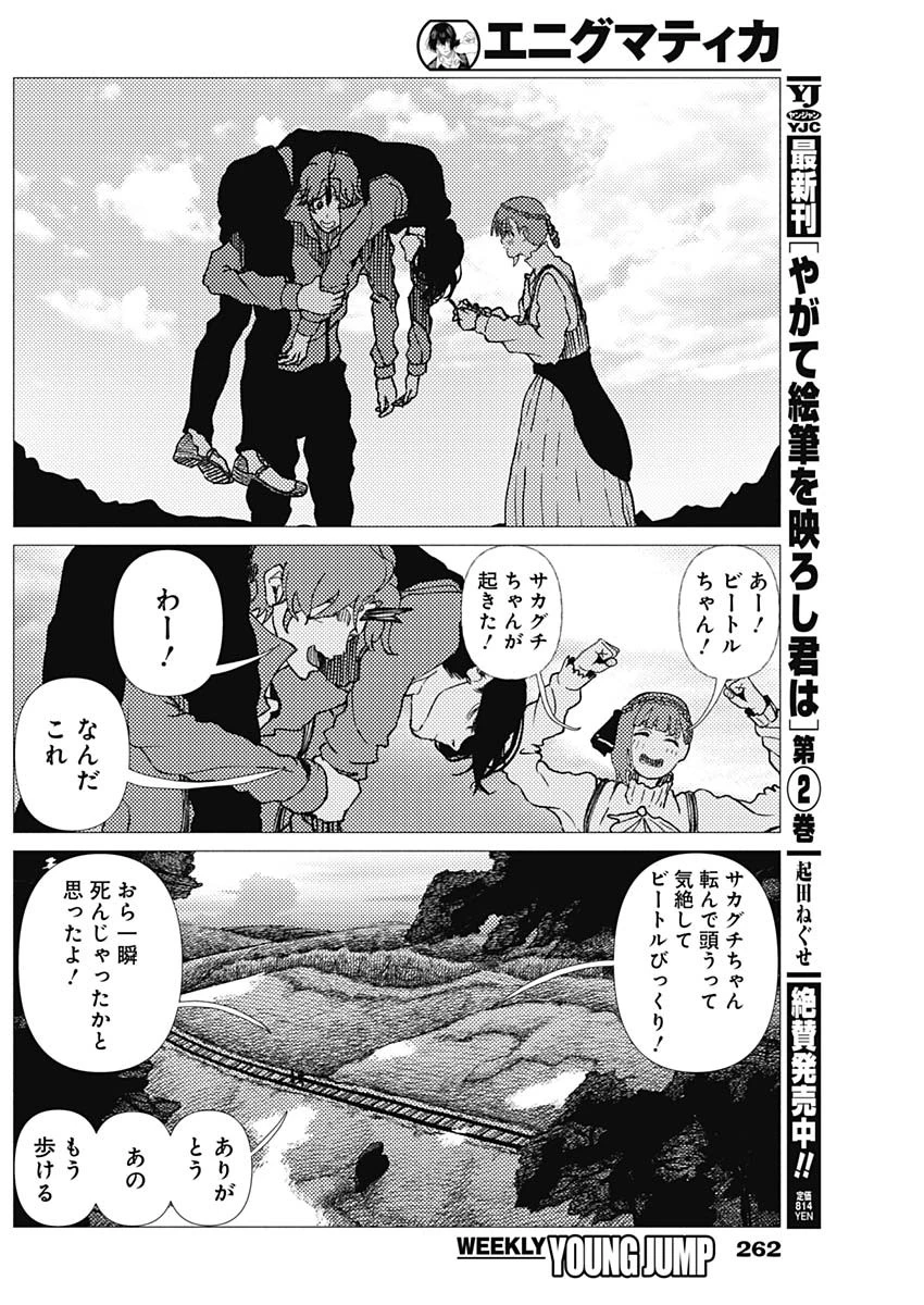 エニグマティカ 第22話 - 16
