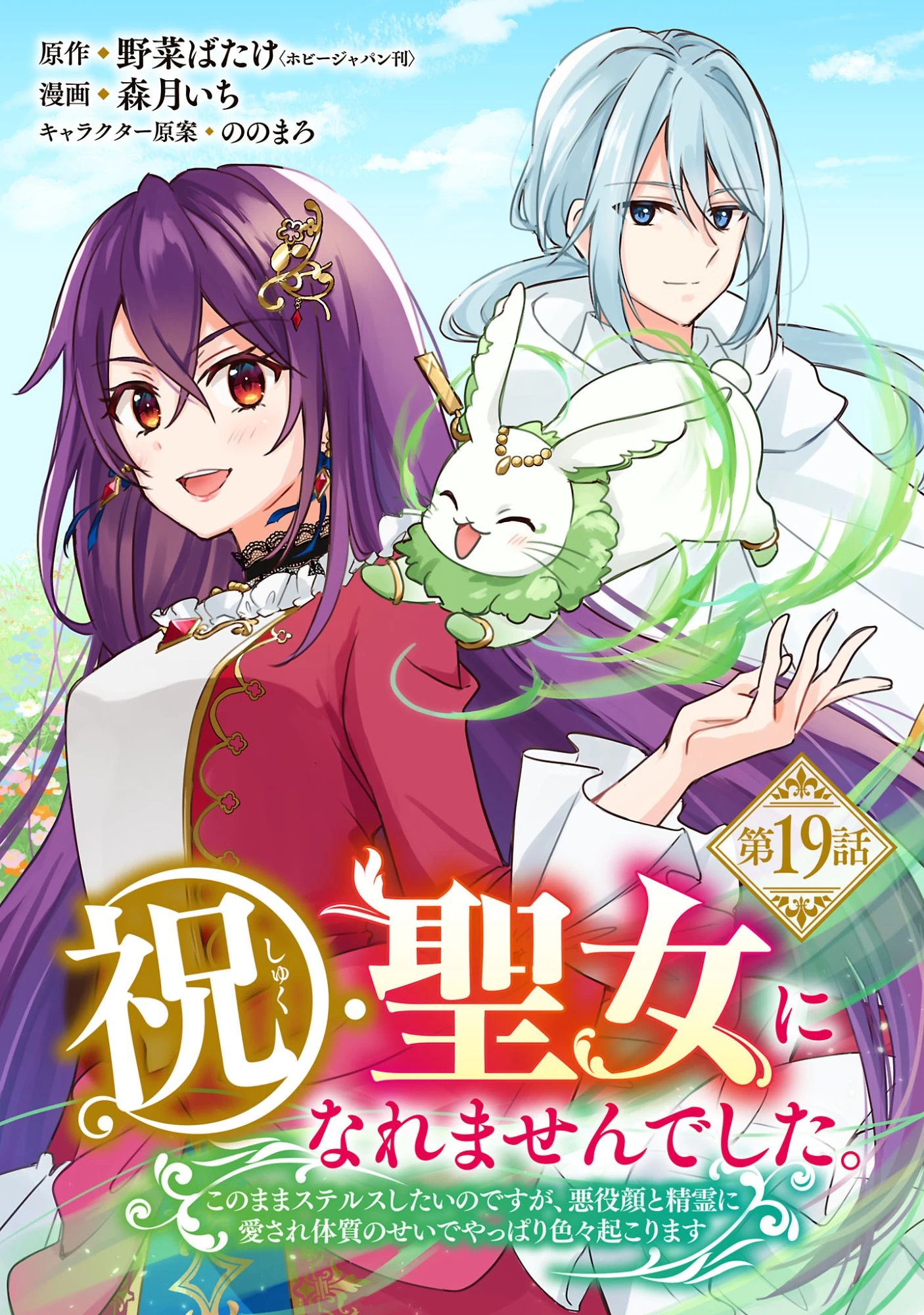 祝・聖女になれませんでした。 このままステルスしたいのですが、悪役顔と精霊に愛され体質のせいでやっぱり色々起こります 第19話 - 1
