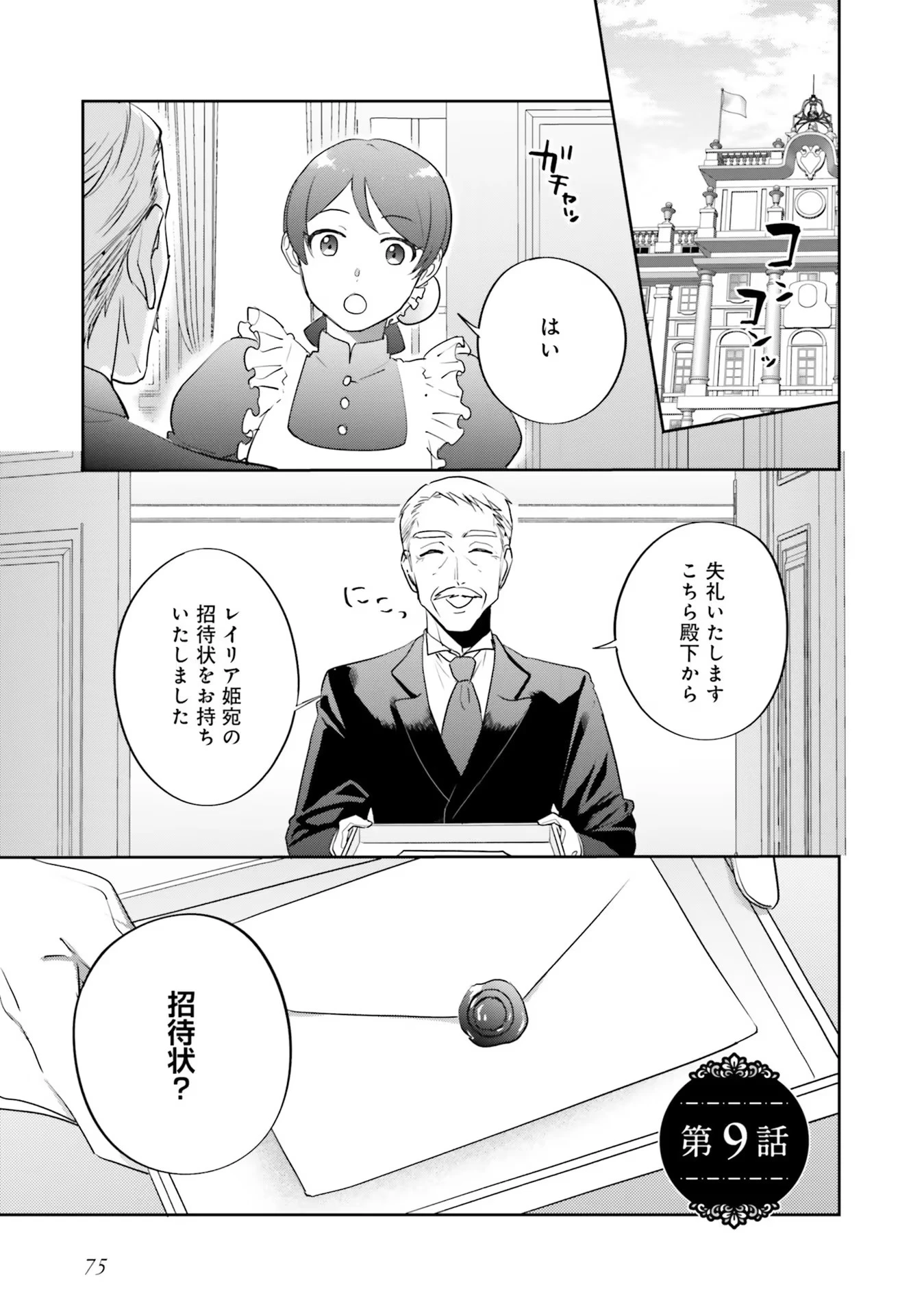こじらせ王太子と約束の姫君 第9話 - 1