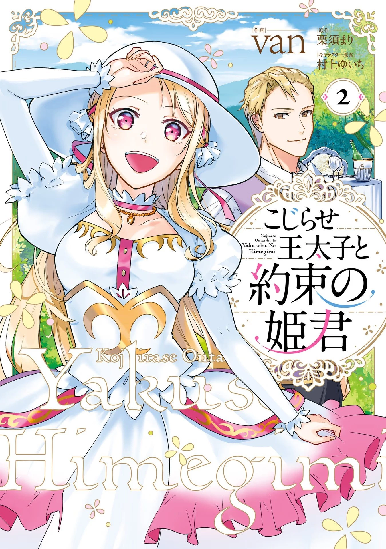 こじらせ王太子と約束の姫君 第6話 - 1
