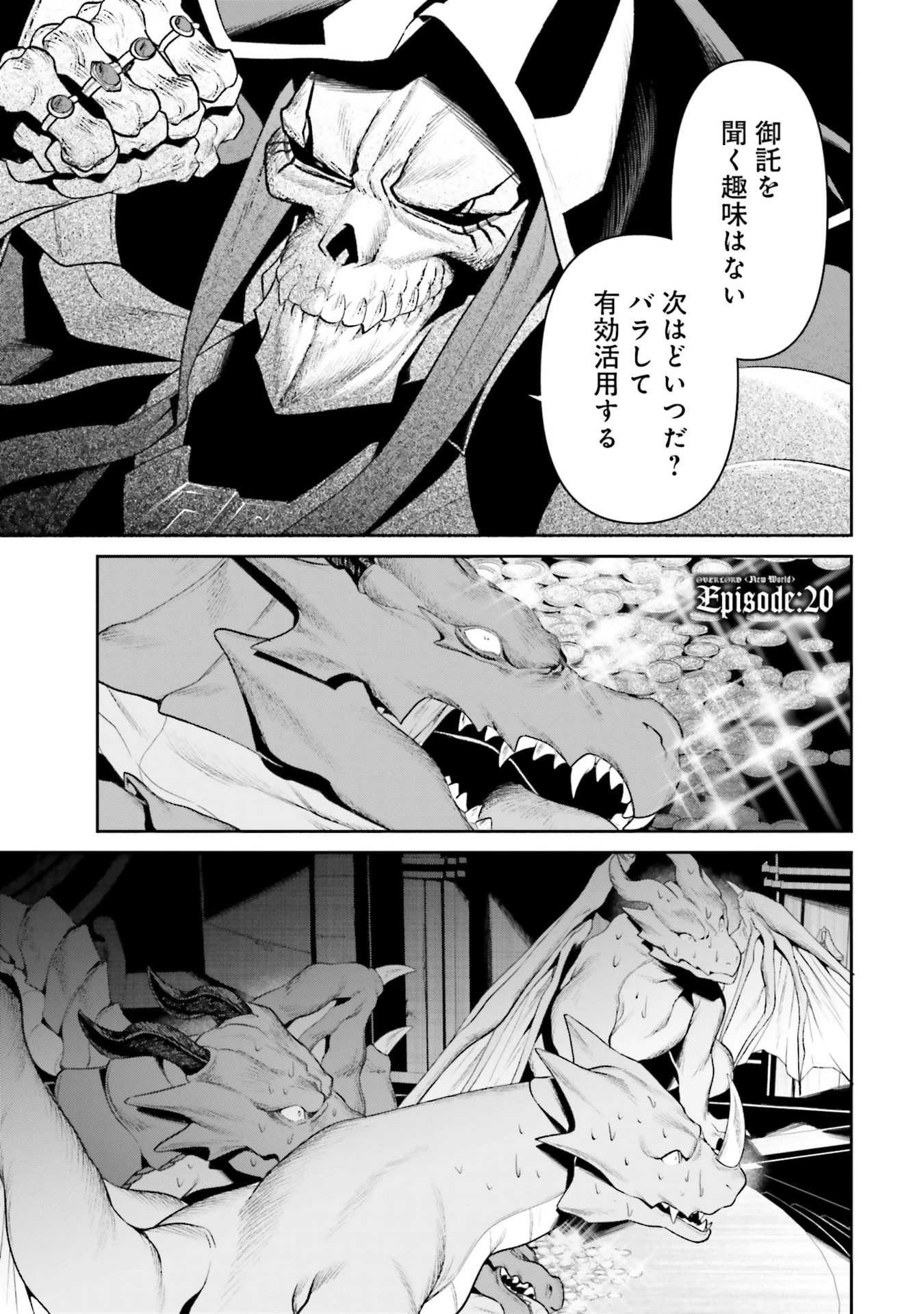 オーバーロード＜新＞世界編 第20話 - 1