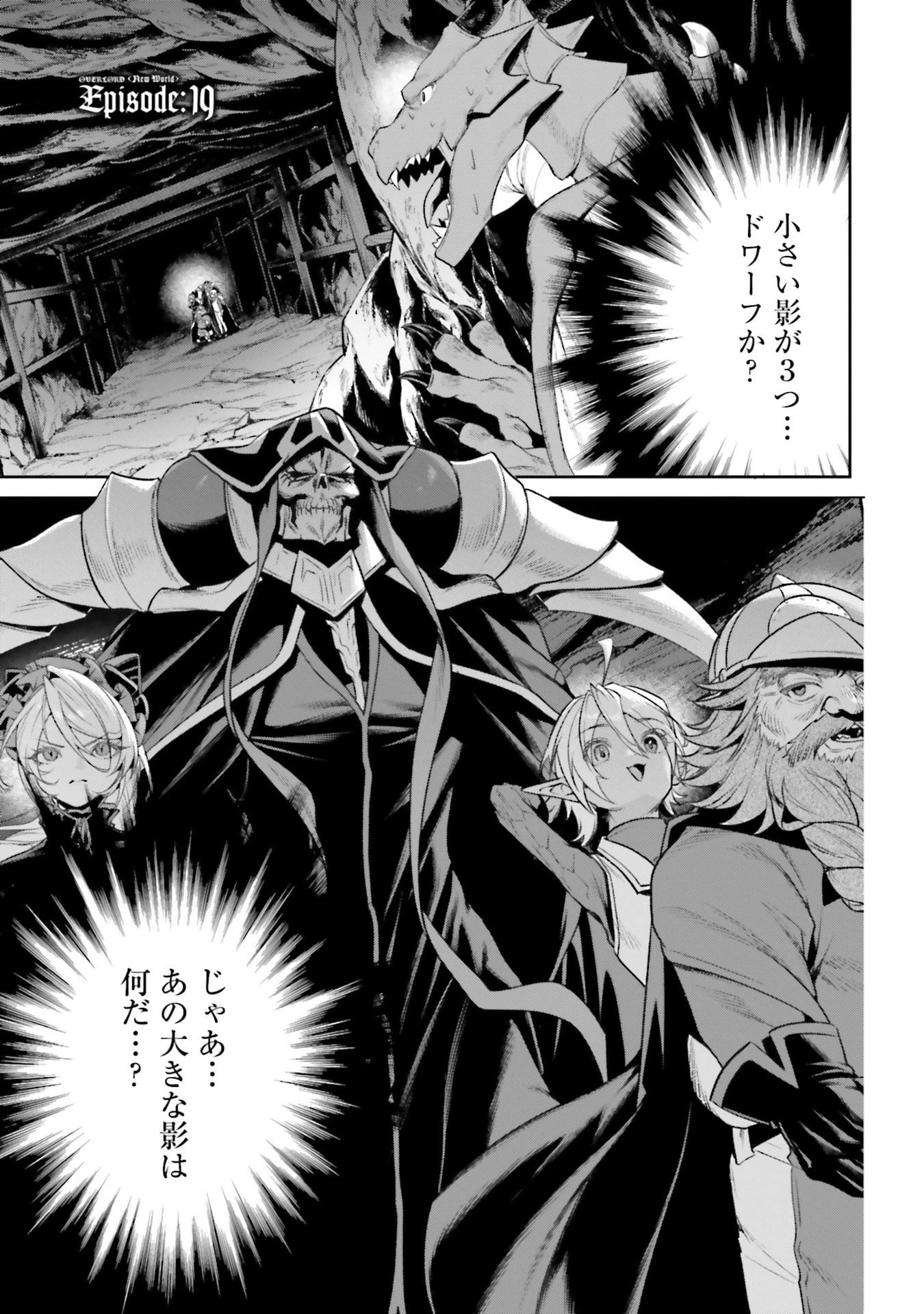 オーバーロード＜新＞世界編 第19話 - 1