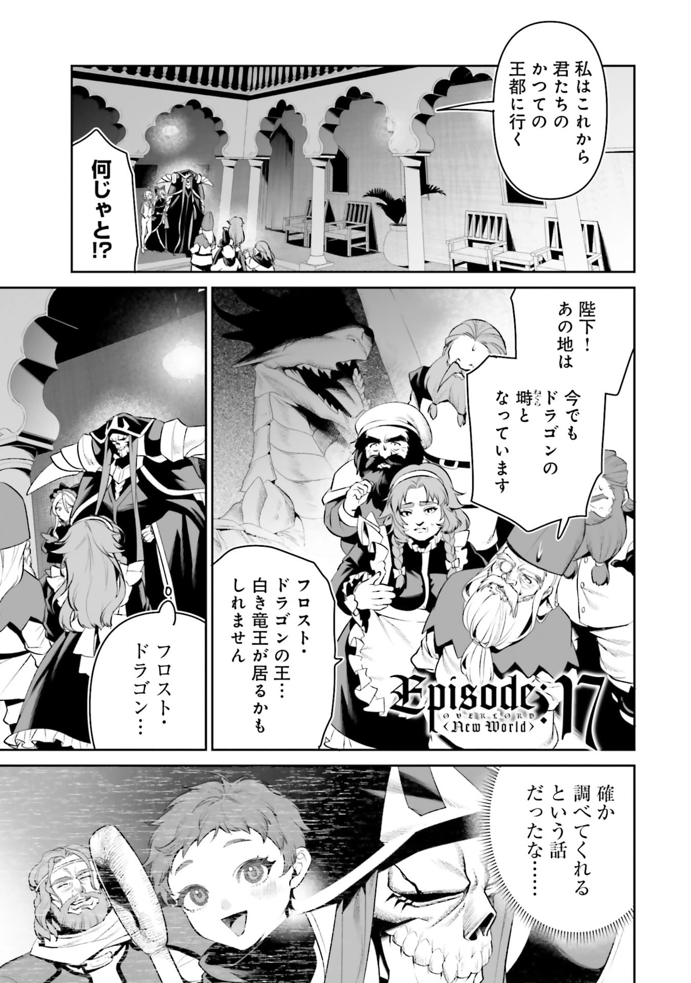 オーバーロード＜新＞世界編 第17話 - 1