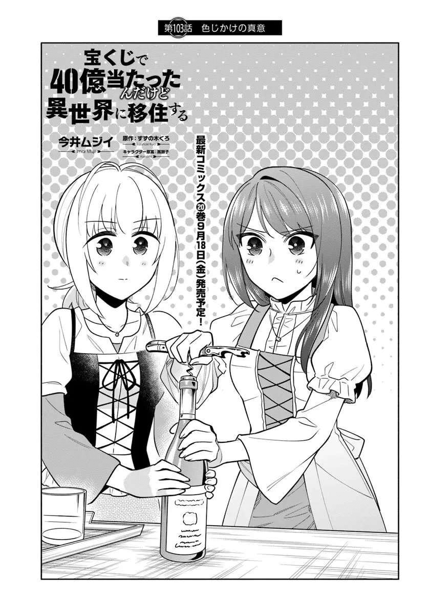 宝くじで40億当たったんだけど異世界に移住する 第103話 - 1